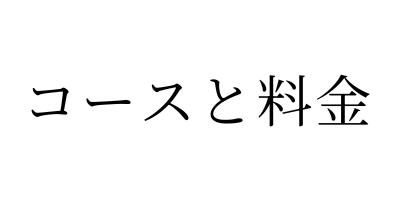 コースと料金